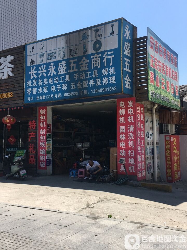 长兴永盛五金商行