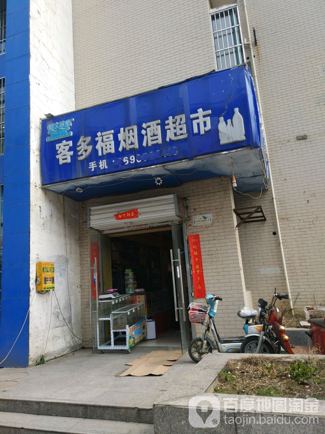 客多福便利店(栖霞山庄店)