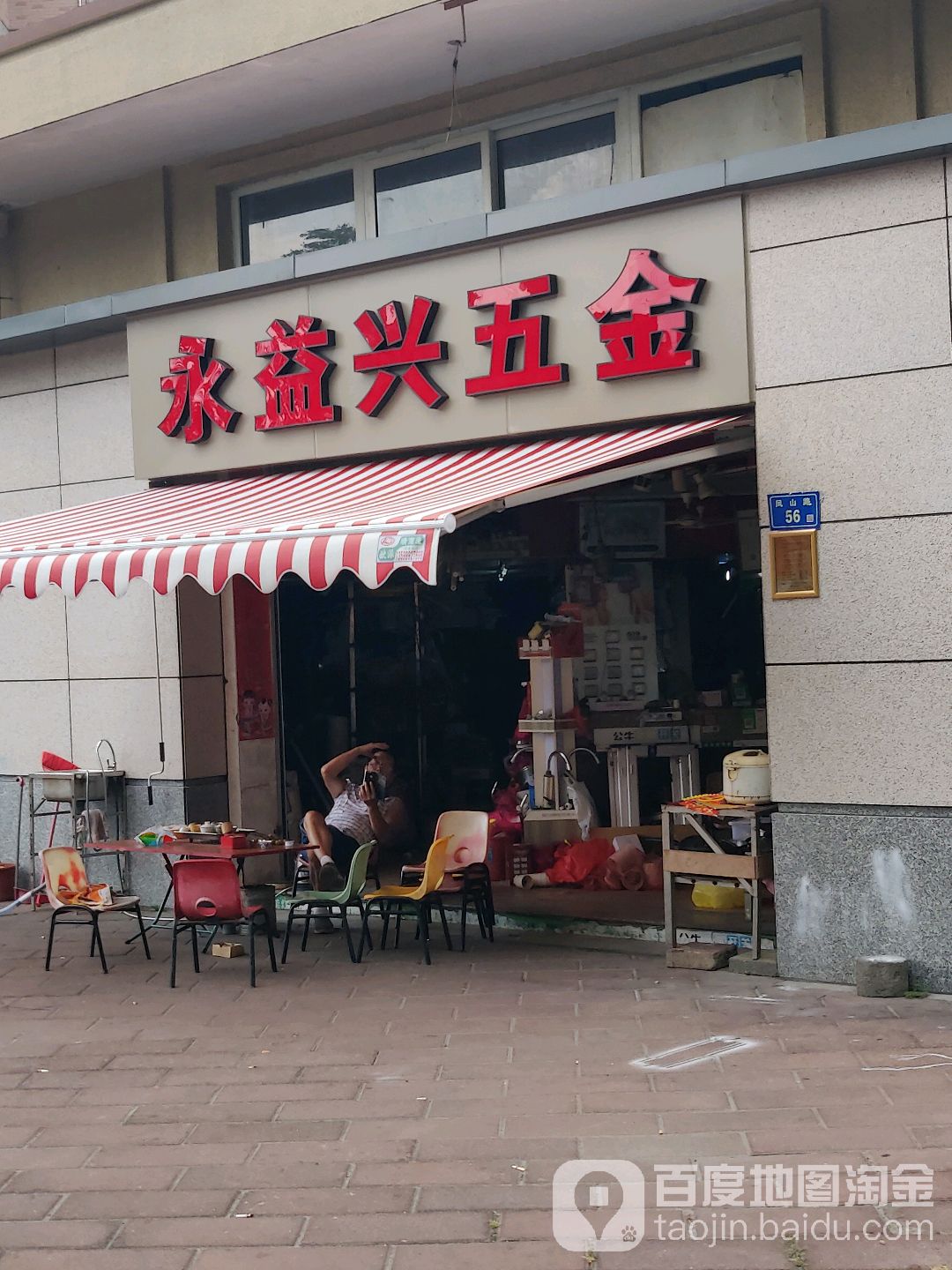 永益兴五金