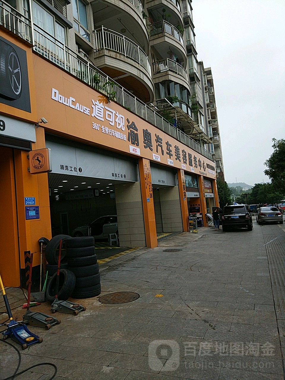 渝奥汽车美容服务中心