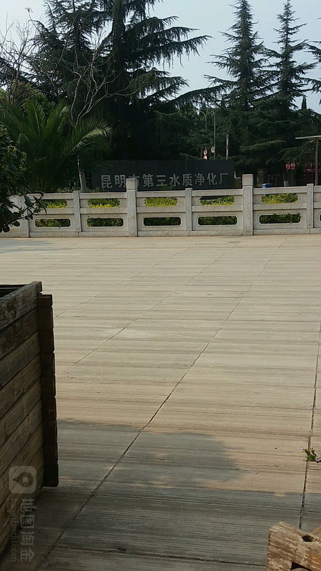 昆明市第三水质净化厂