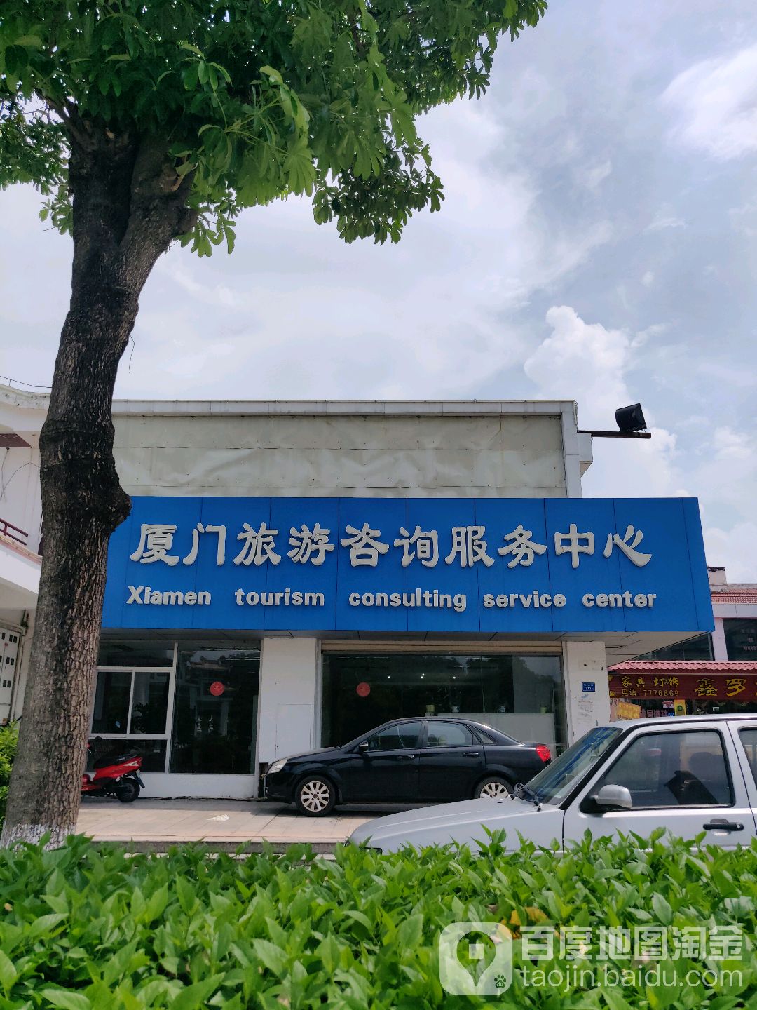 厦门旅游咨询服务中心(五甲路店)