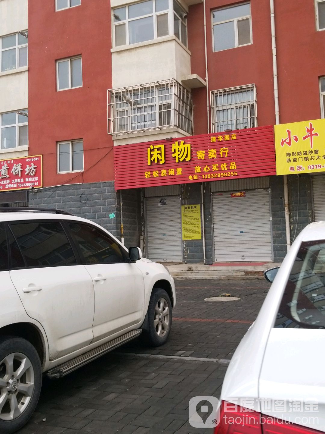 闲物寄卖行(清华园店)