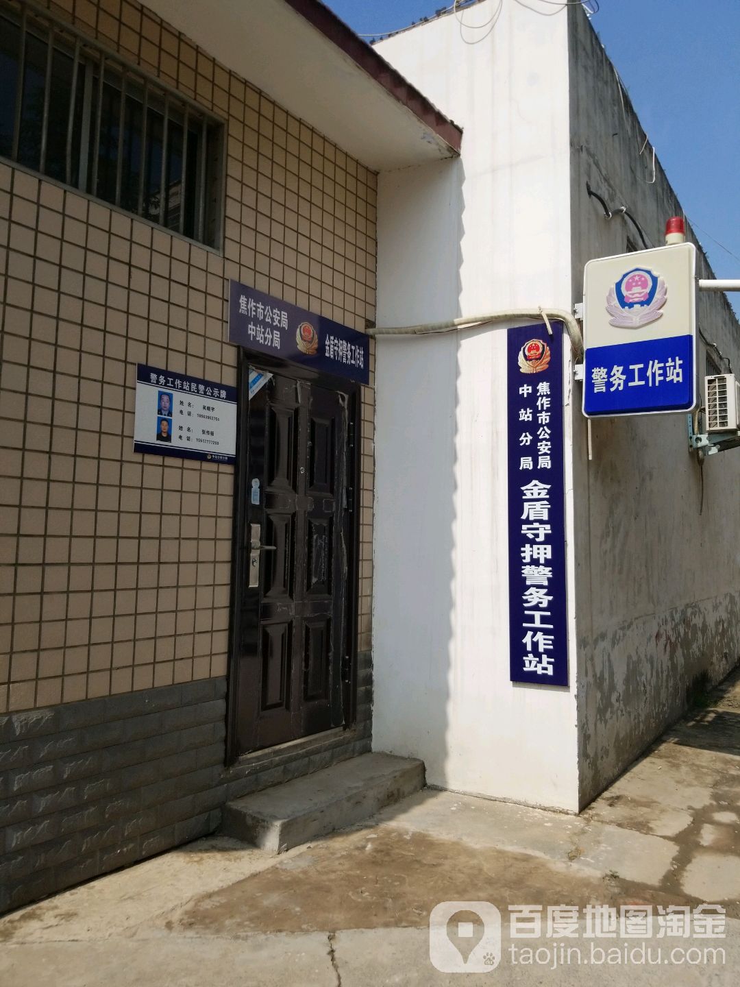 焦作市公安局中站分局金盾守押领警务工作站