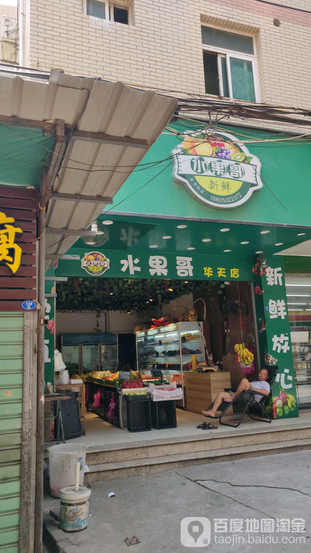 水果哥(华天店)