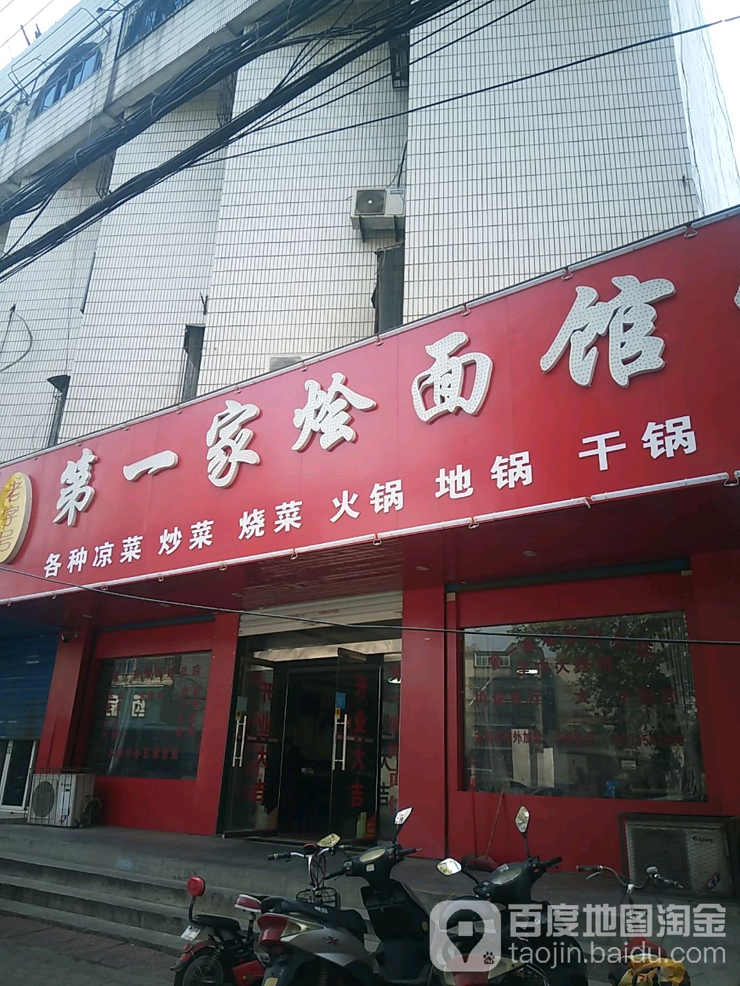 老字号第一家烩面管