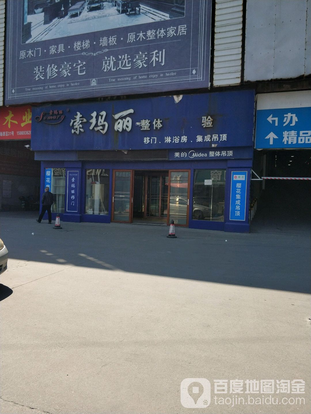 索玛丽整体家居馆