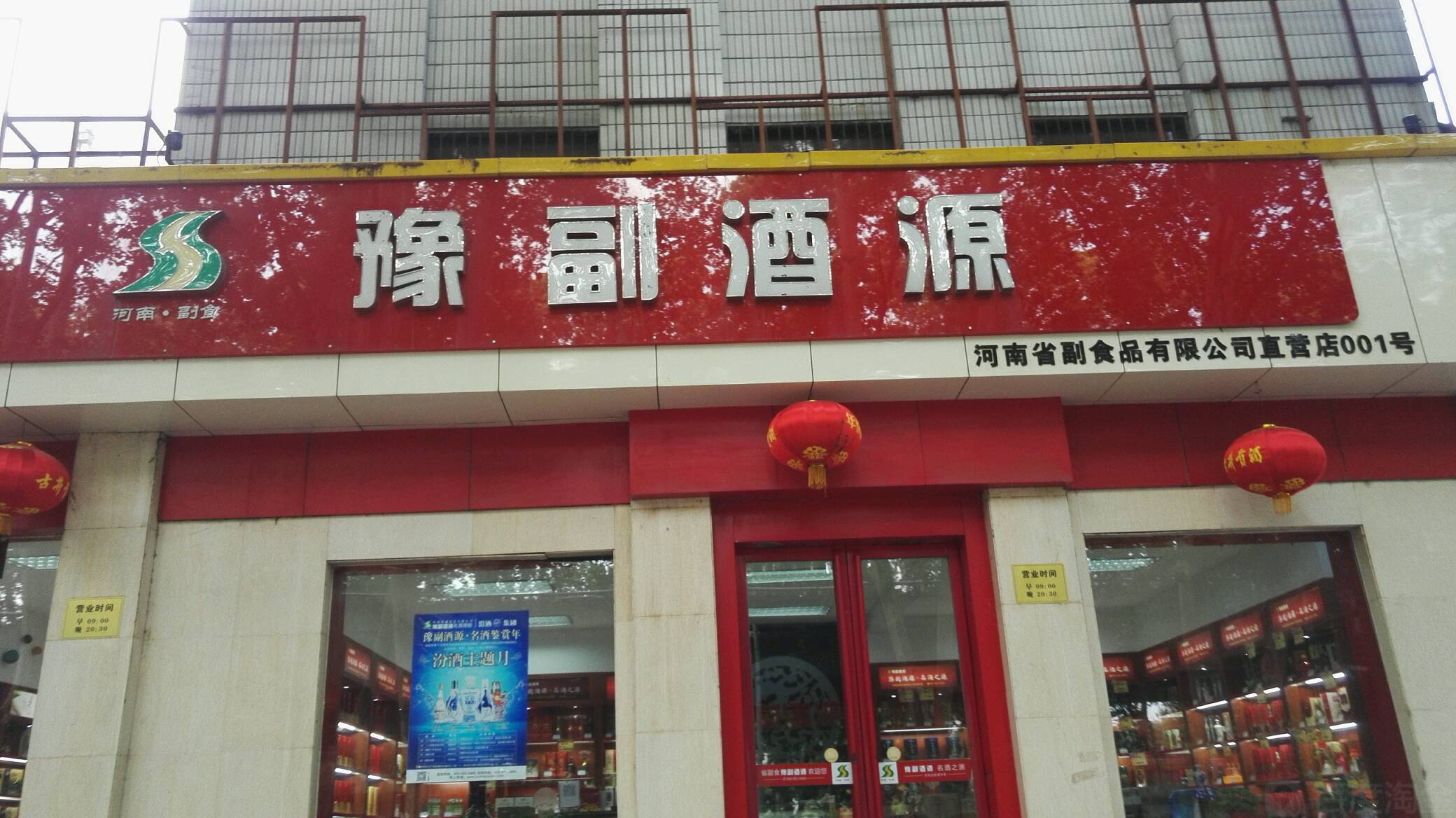 河南省副食品有限公司直营店001号