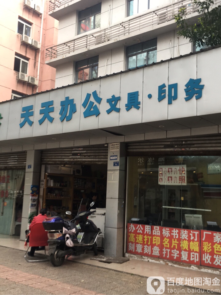 天天办公文具印务
