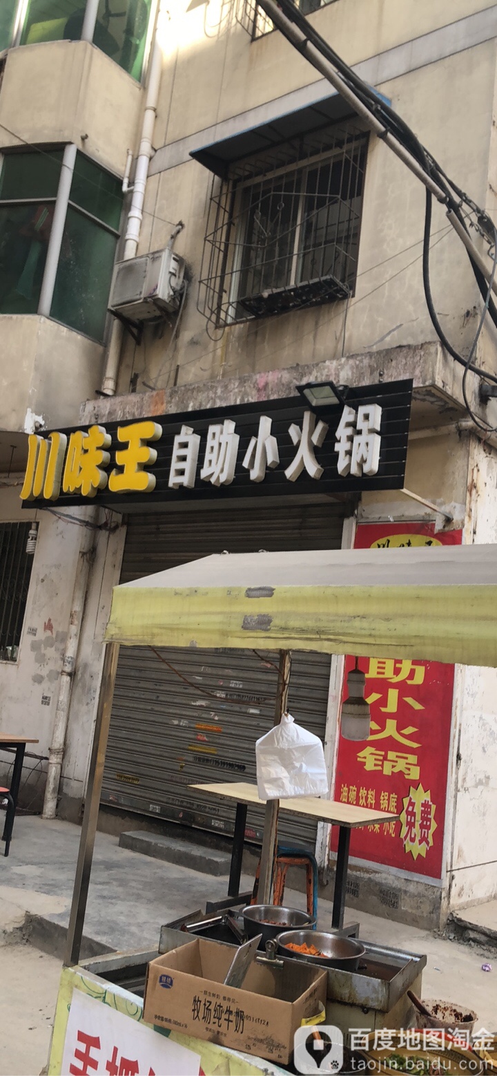 川味王自助小huo锅