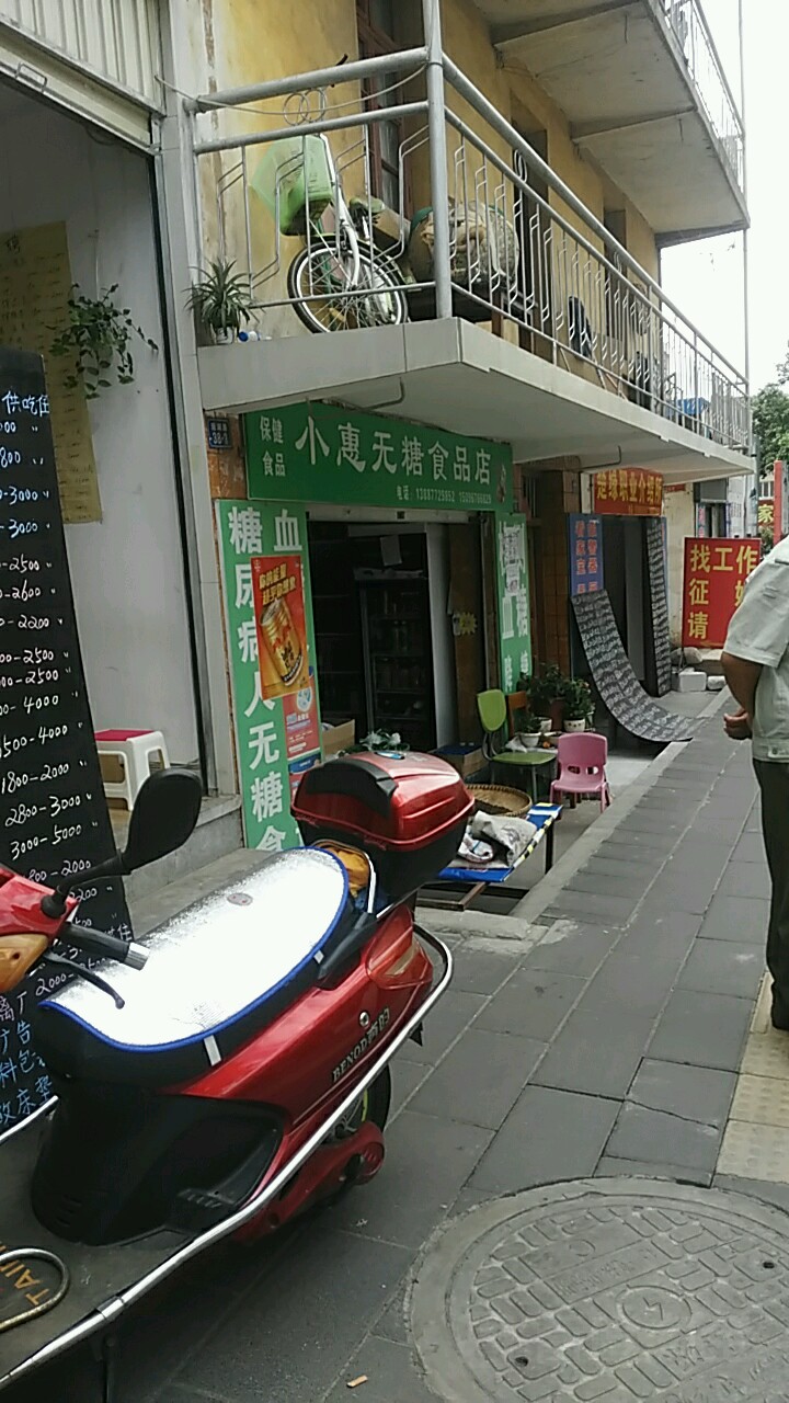 小惠无糖食品店