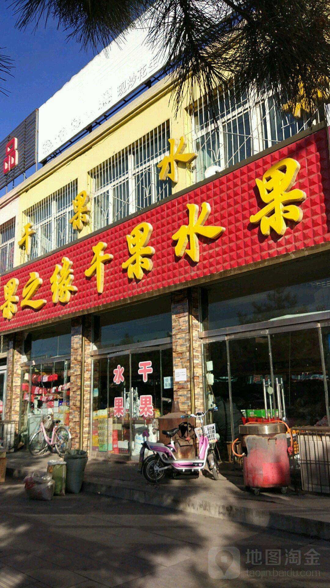 果之缘干果水果(煤源路店)