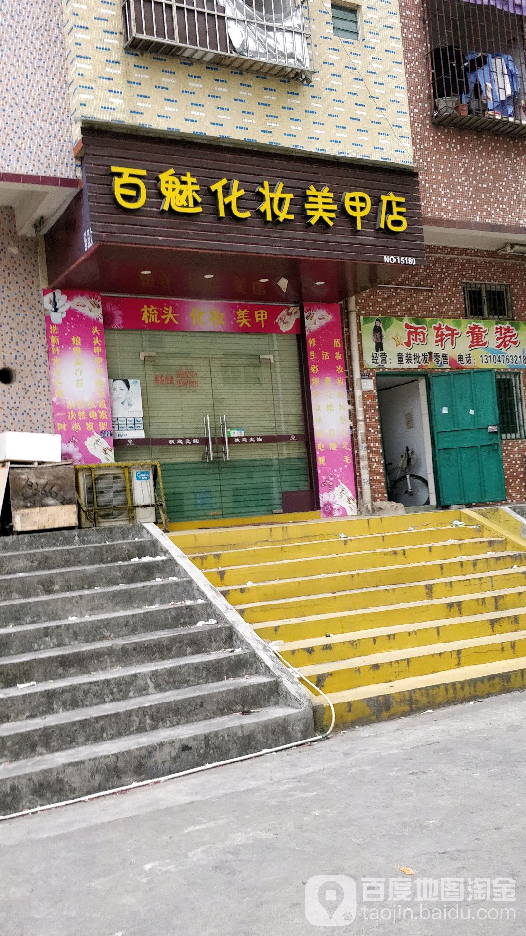 百魅化妆美甲店