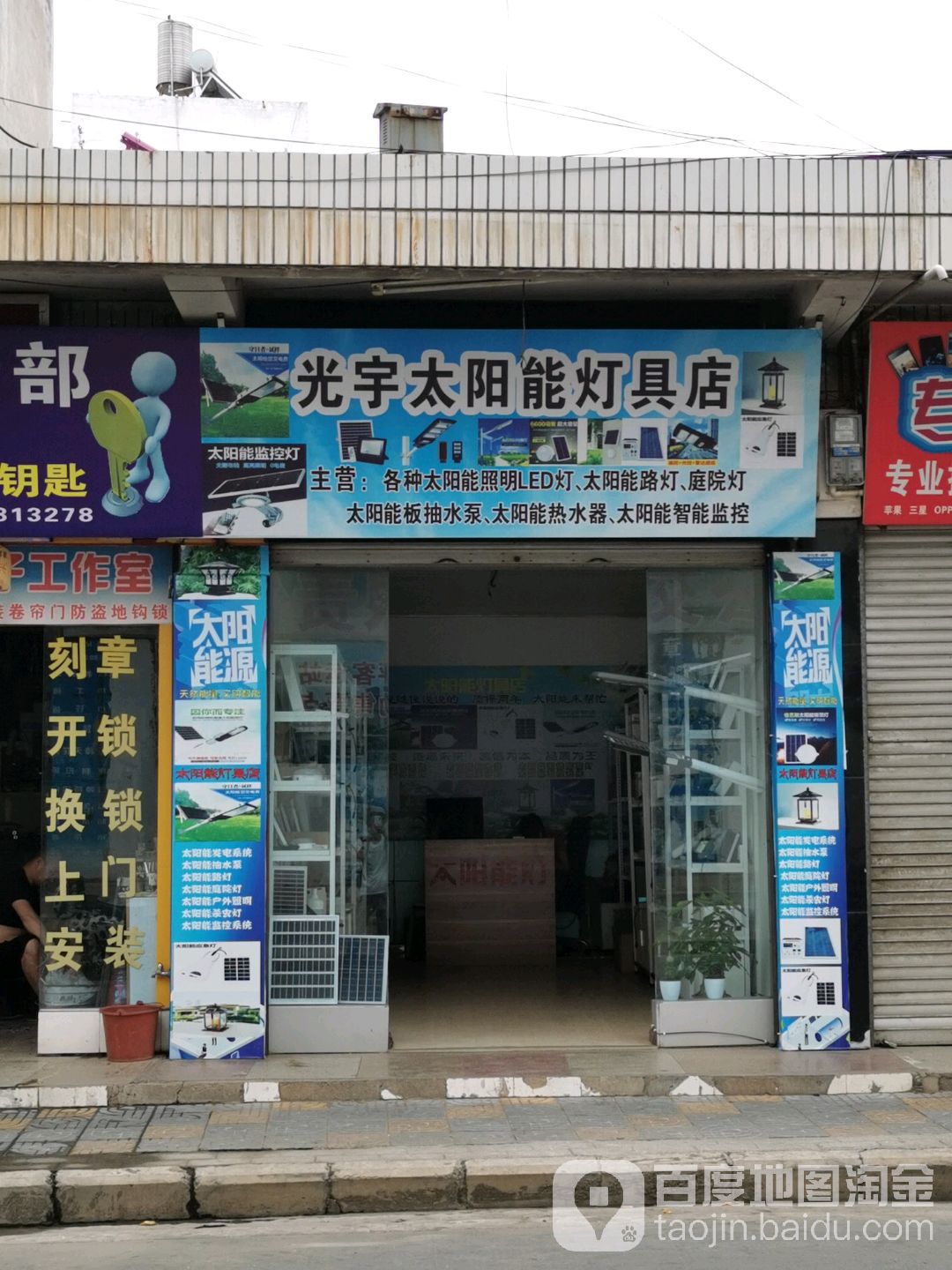 光宇太阳能灯厂具店