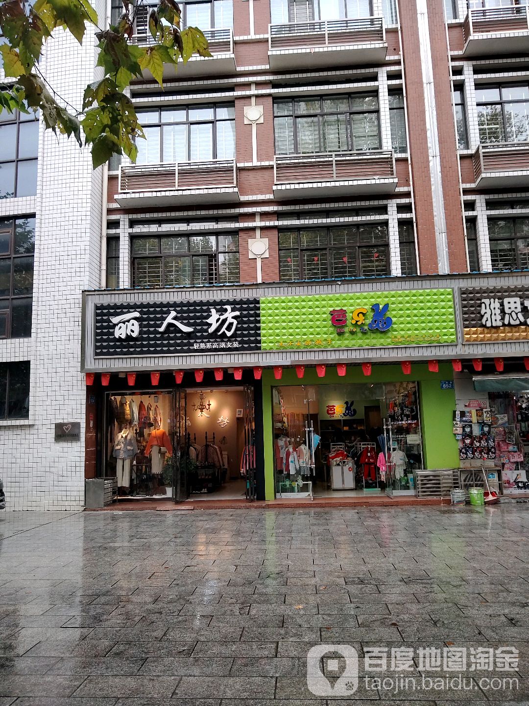 丽人坊坊(水巷口巷店)