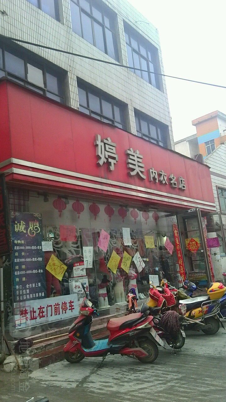 内乡县婷美内衣(县衙路店)