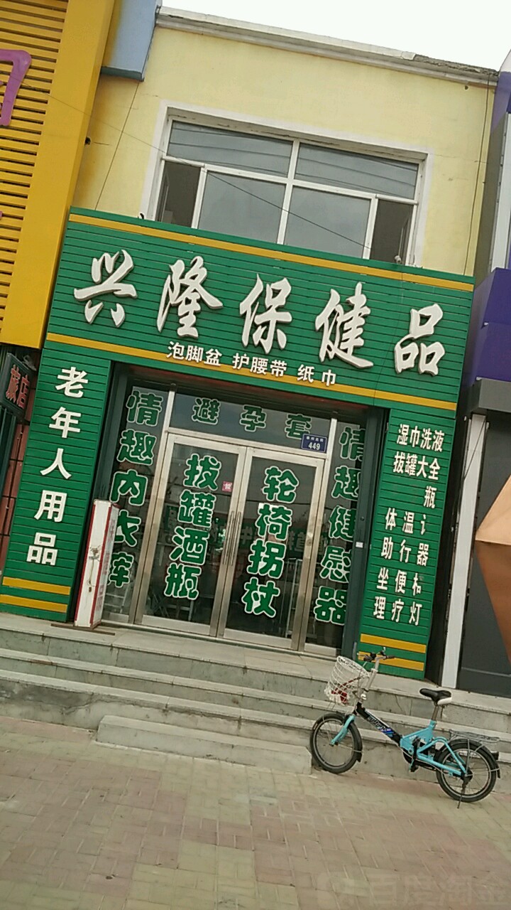 保健品