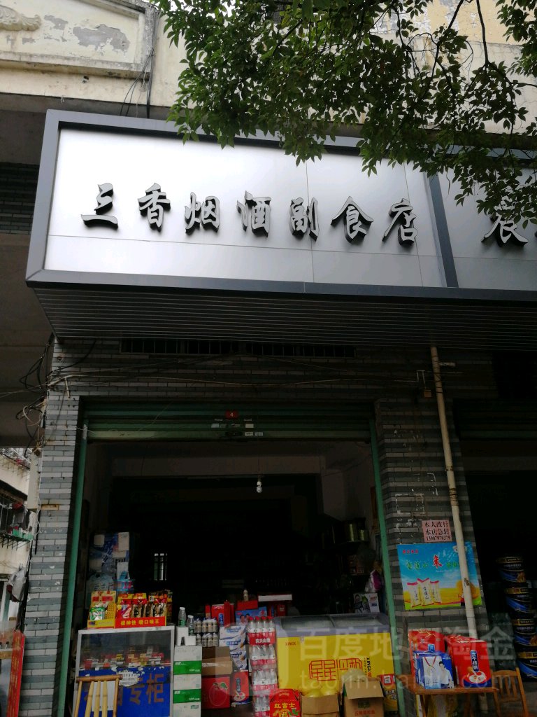 三香烟酒副食店