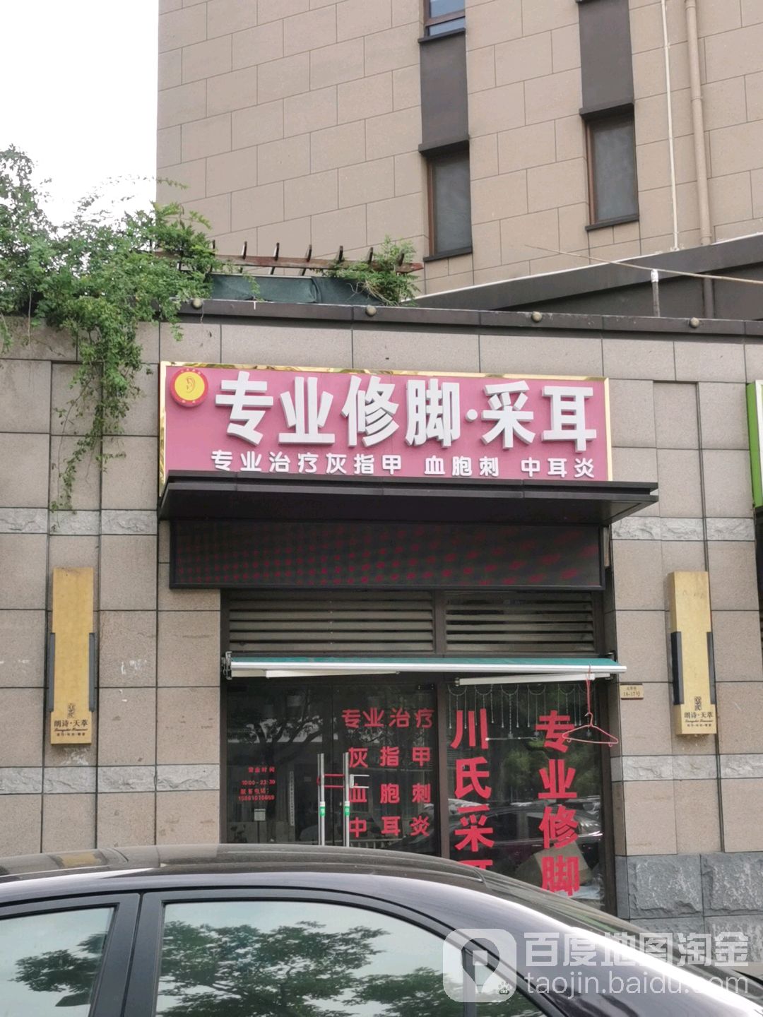专业修脚采耳