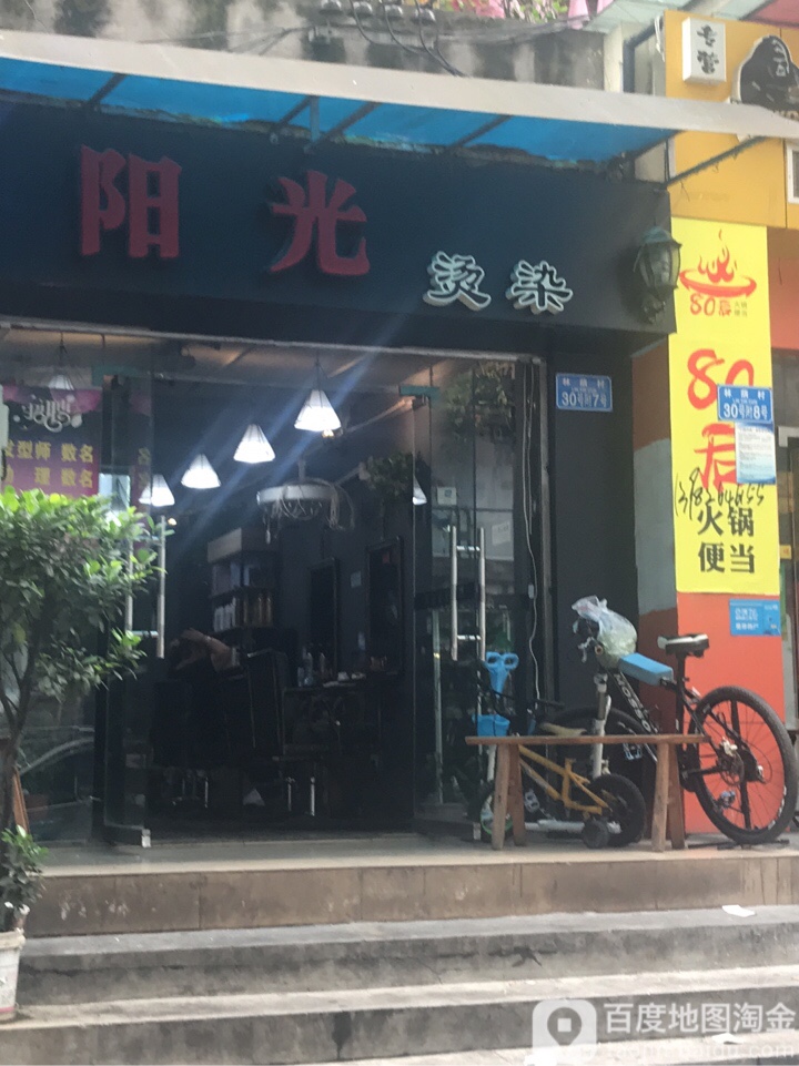 杨光烫染(重庆水轮医院西北)
