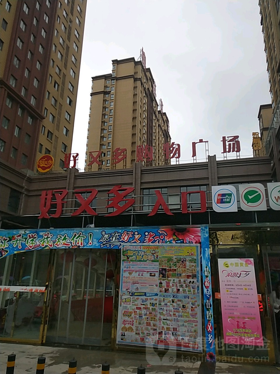 好又多超市(槐花茗居店)