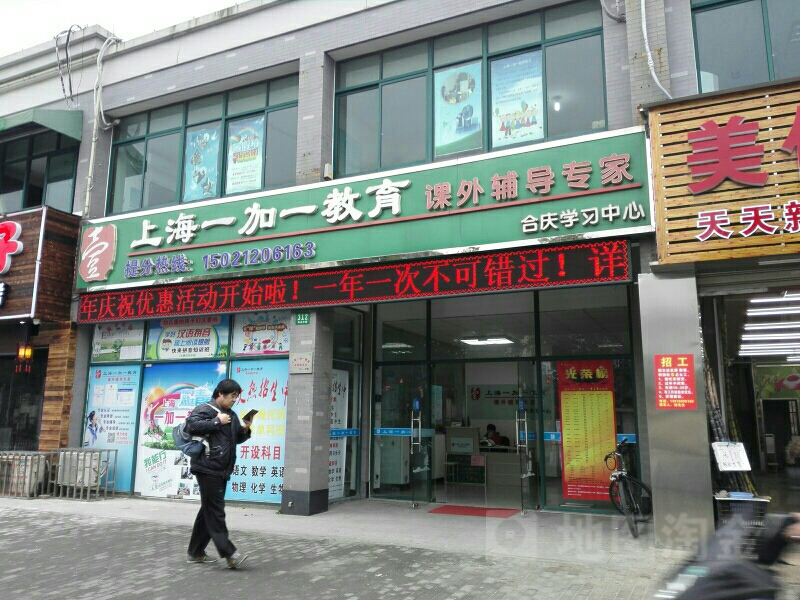上海一加一教育(合庆学习中心)
