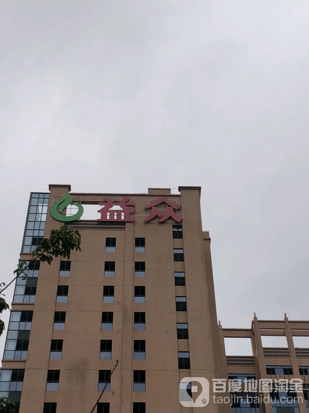 益众