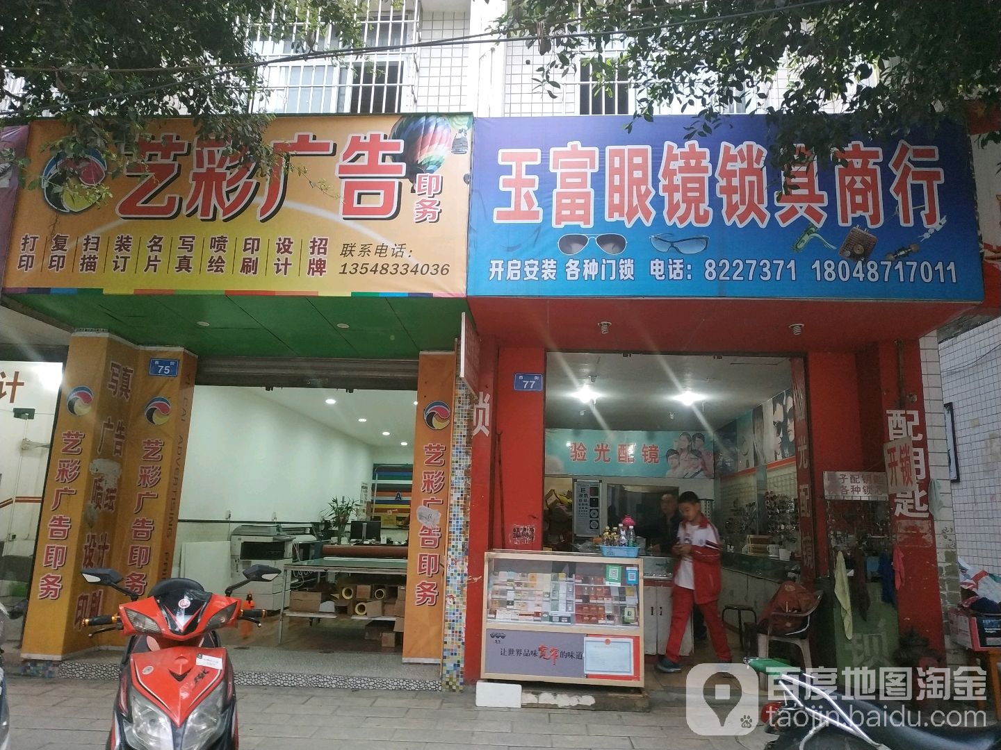 玉富眼镜锁路商行