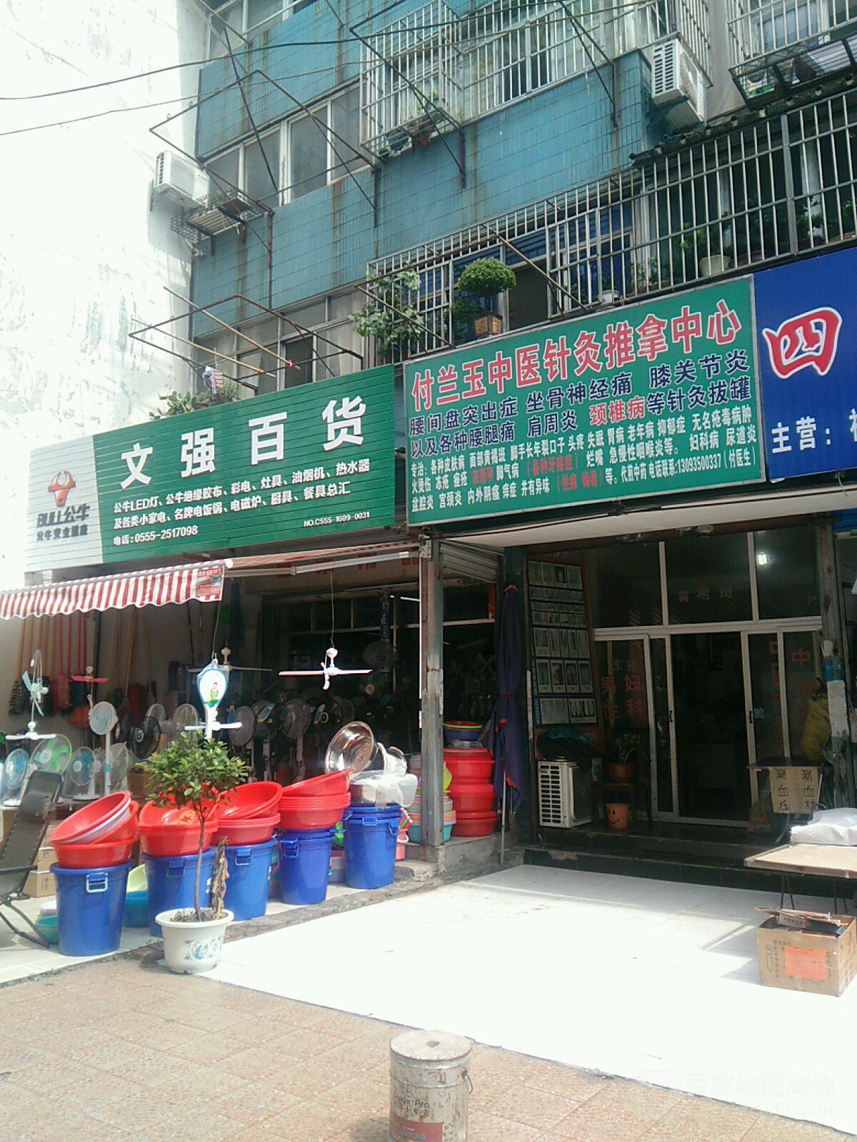 付兰中医推拿中心