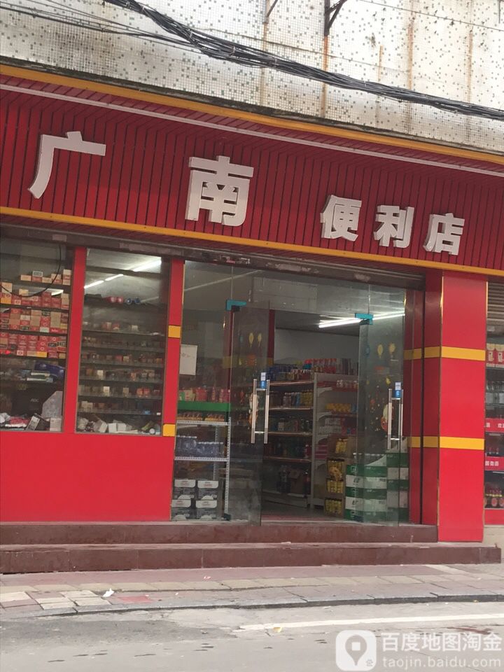 广南时便利店(光明南路店)