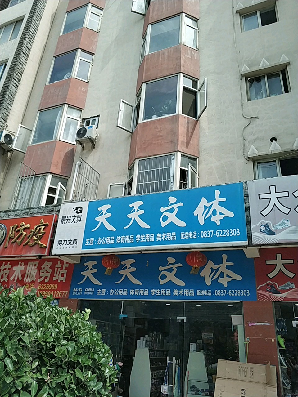 天天文体(岷江路上段)