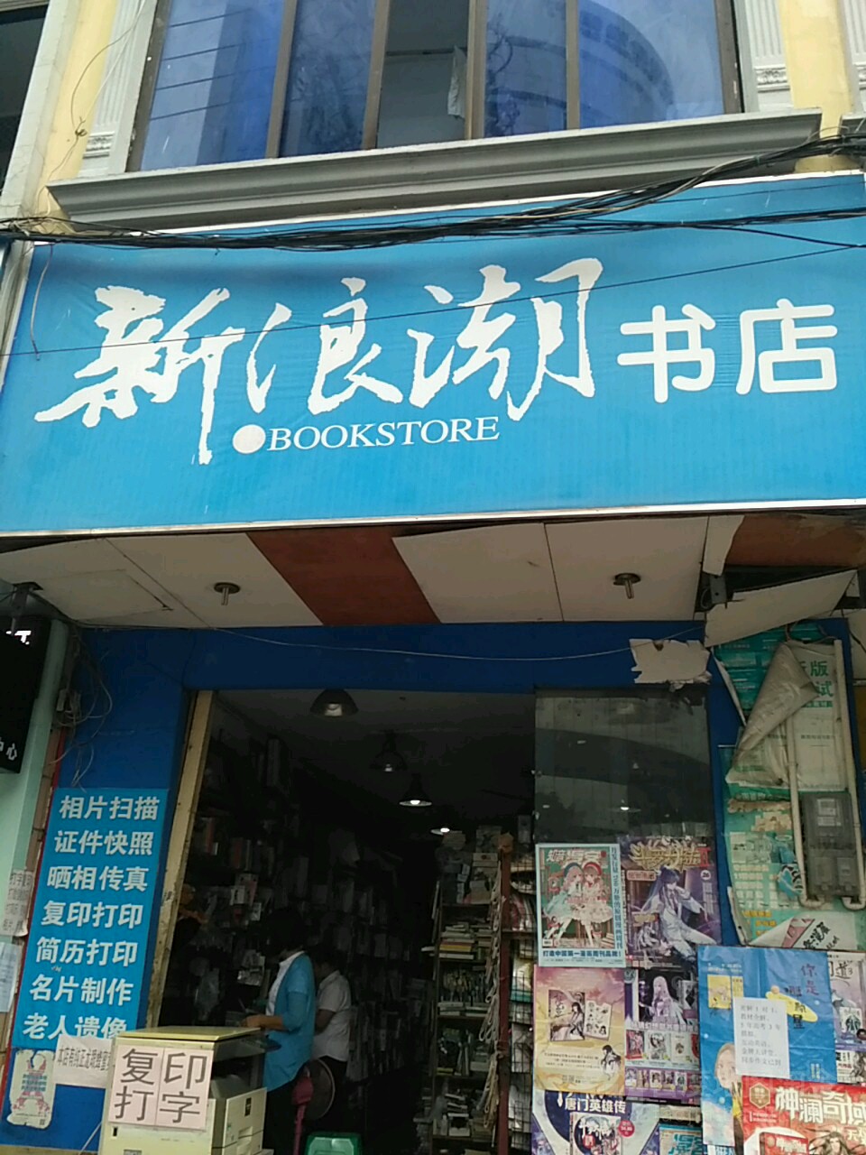 浪新闻潮书店