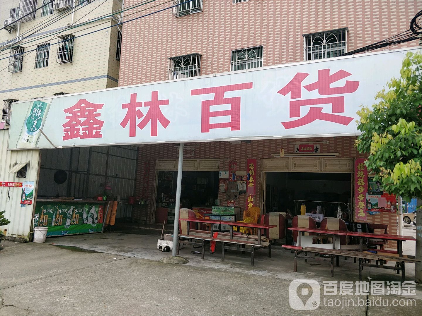 鑫林百货