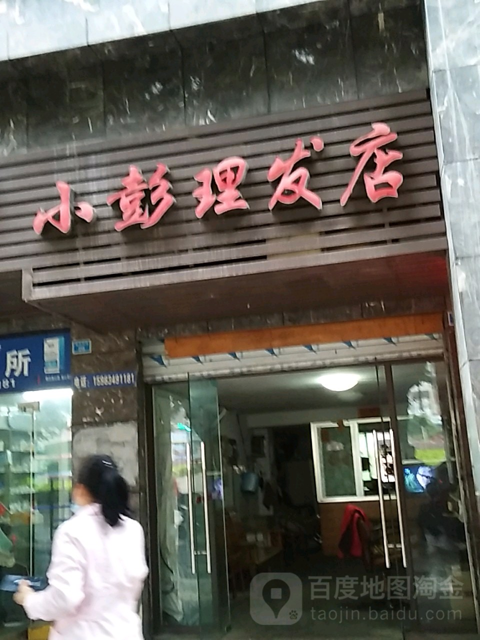 小彭理发店