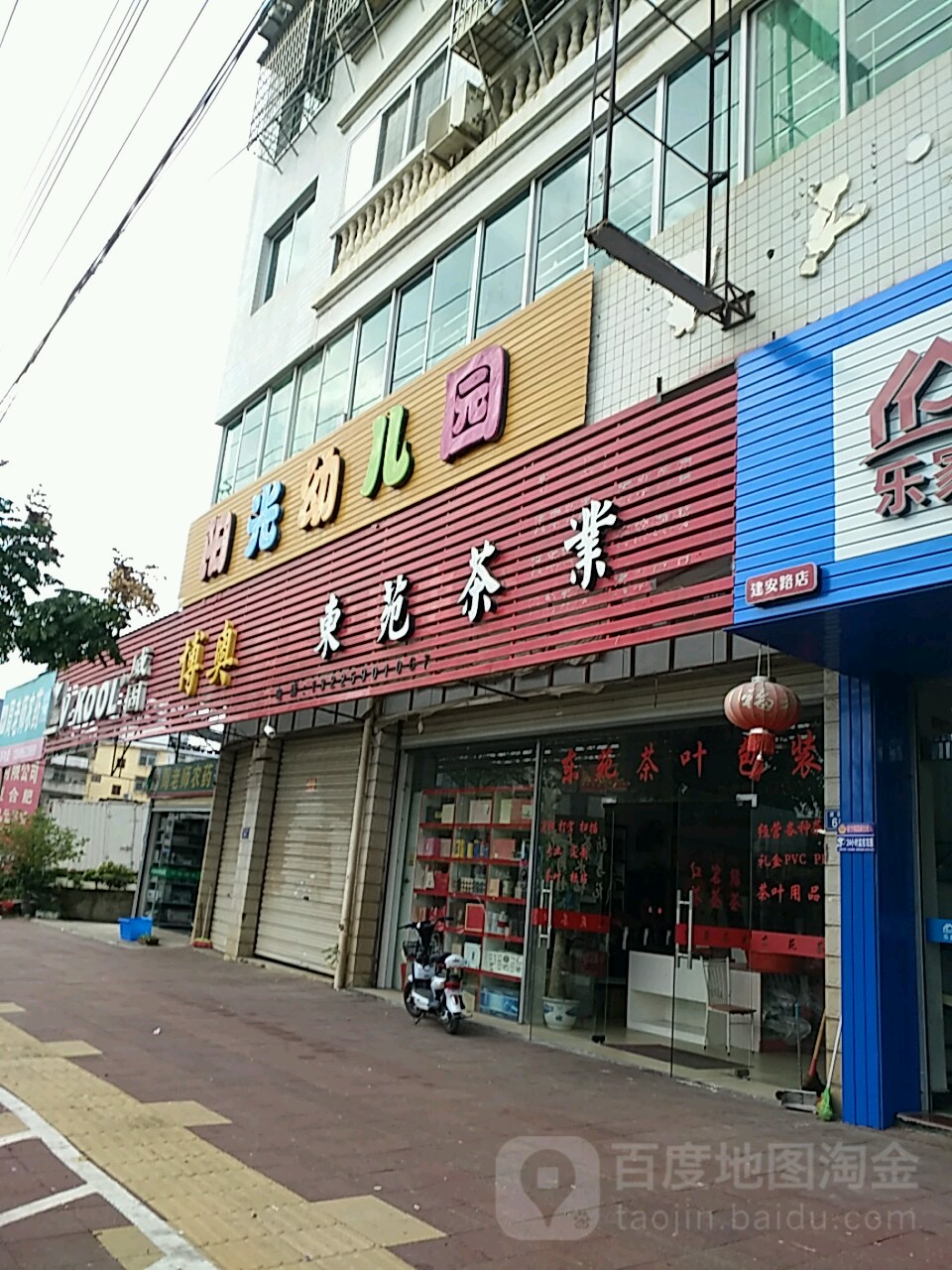 阳光幼儿园(建瓯市水西社区卫生服务中心西南)