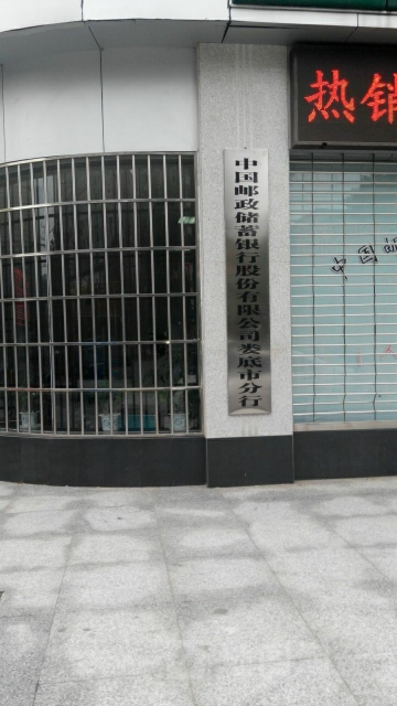 中國郵政儲蓄銀行(婁底市分行)