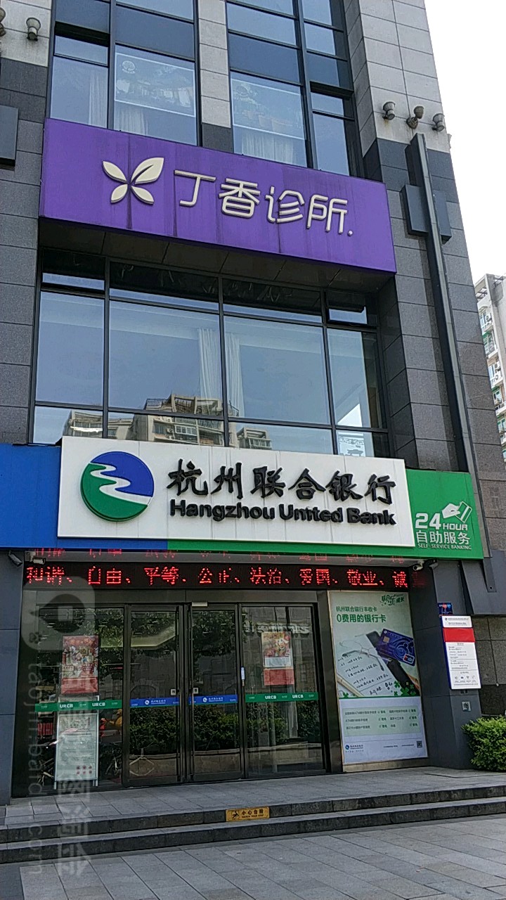 杭州联合农村商业银行24小时自助银行莲花街分理处