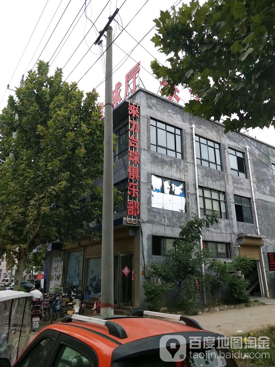 来力桌球俱乐部(凯旋路店)