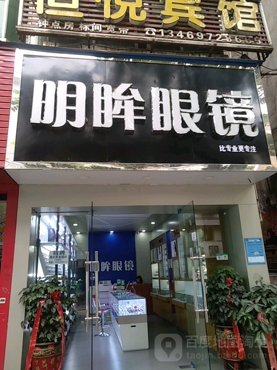名眸眼镜(舞阳大道店)