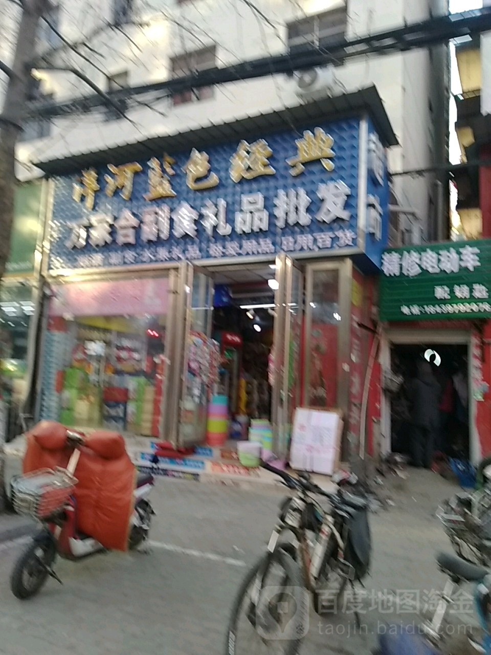 万家合副食礼品批发