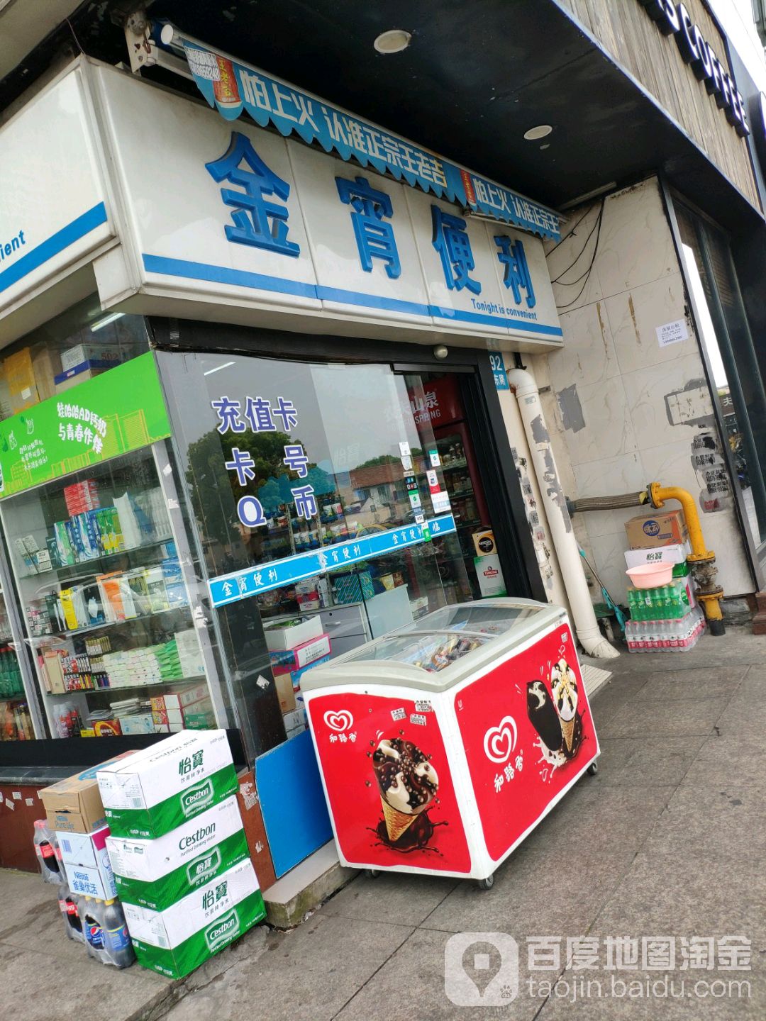 金宵便利(世纪联华店)