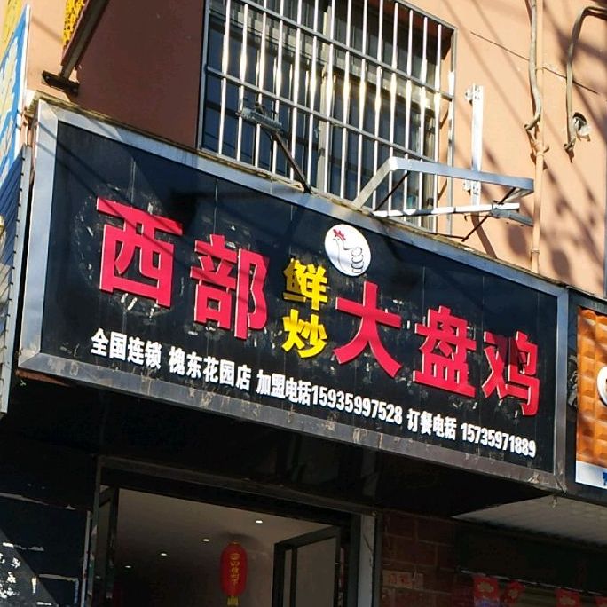 膝部鲜炒大盘鸡(槐豫东路店)