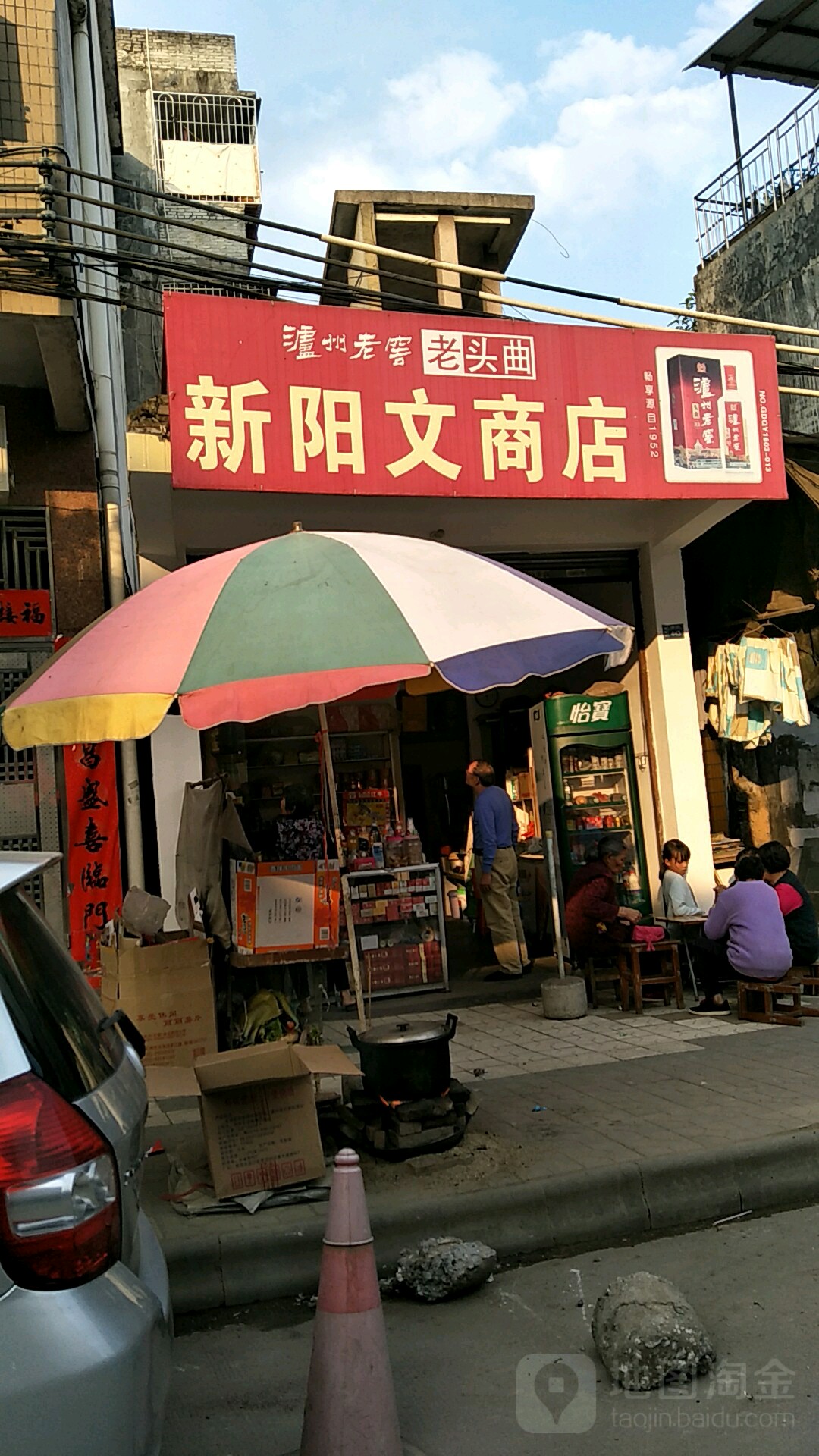 新阳文商店