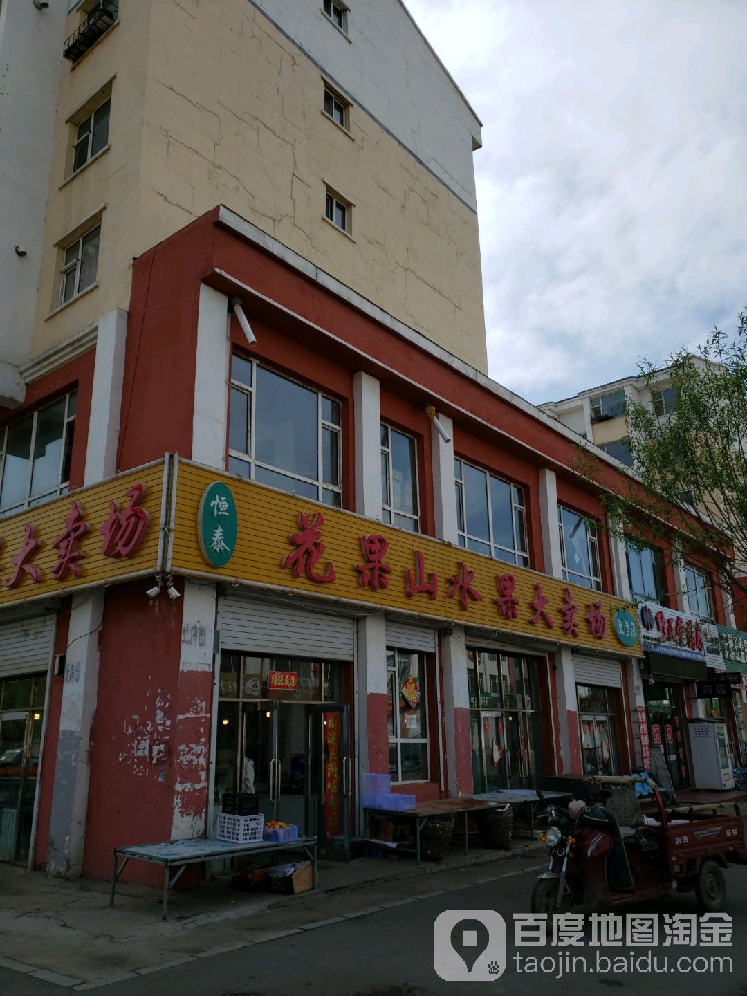 恒泰花果山水果大卖场