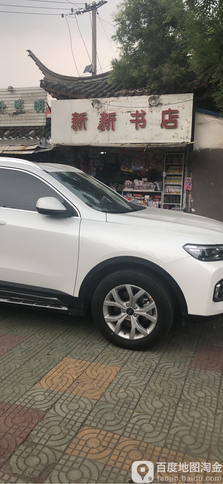 新新书店(黄河南路店)
