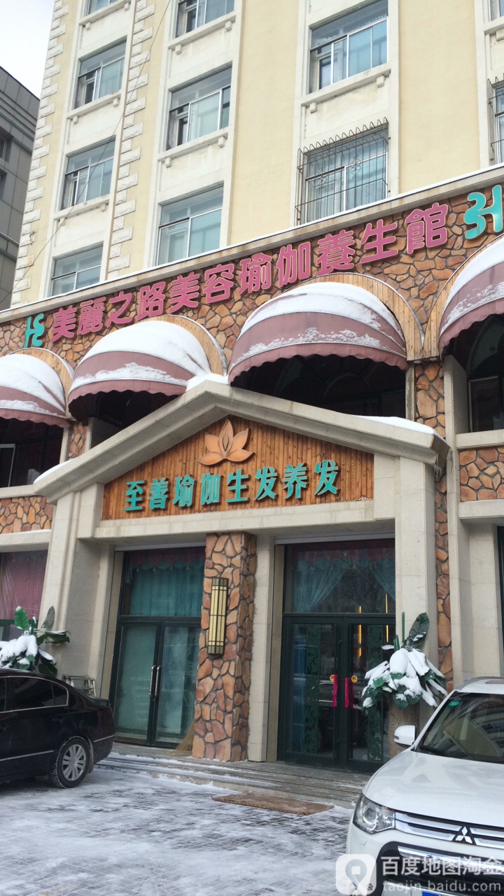 美丽之路美容瑜伽养生馆
