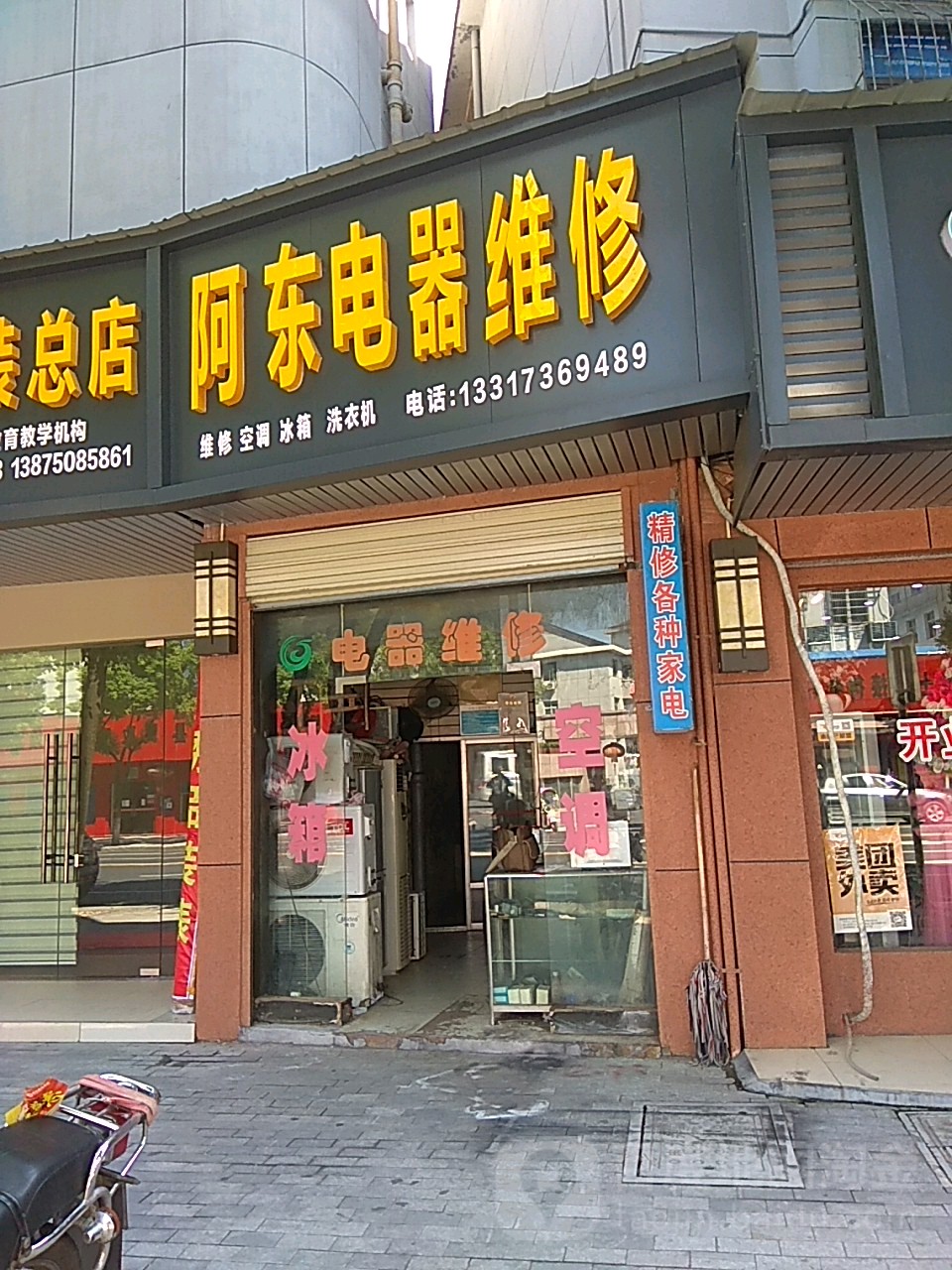 阿东电器维修部