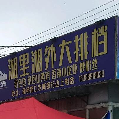 温州湘里湘外大排档