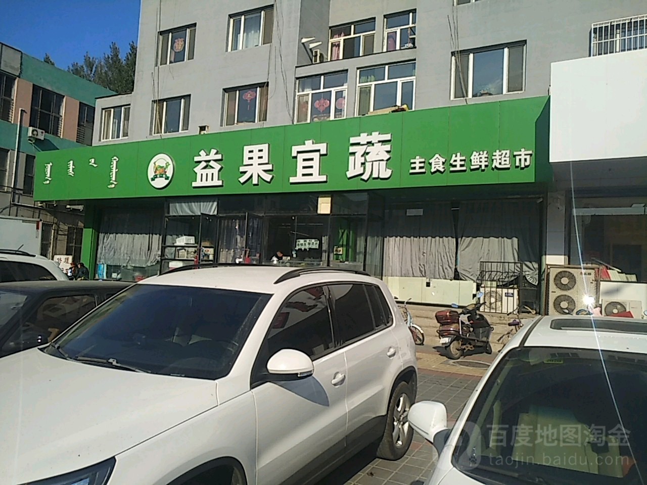 益果宜蔬主食生活超市