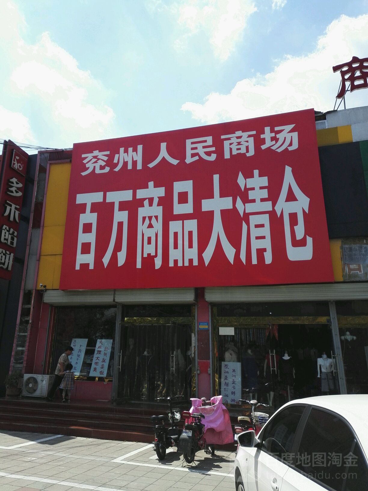 兗州人民商場